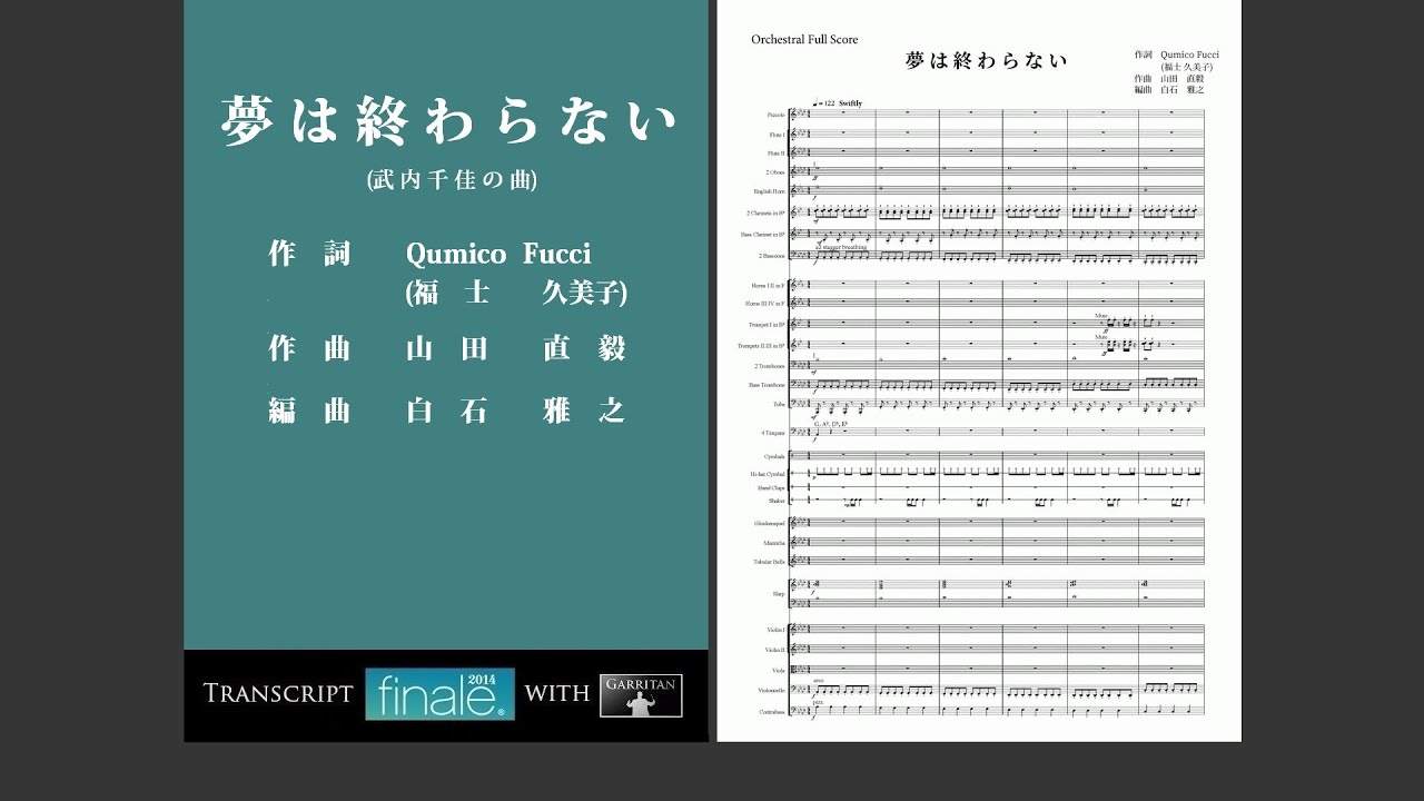夢は終わらない』(武内千佳の曲、立志舎CMソング) オーケストラ独自