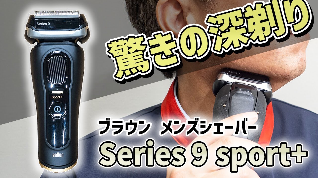 驚きの深剃り！ブラウン メンズシェーバー Series 9 Sport＋｜Joshin