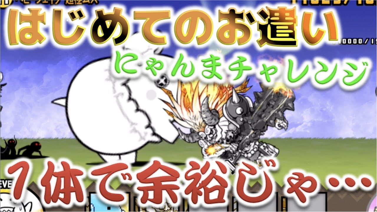 にゃんまチャレンジ》はじめてのお遣いが鬼の簡単さ・・・にゃんま最高