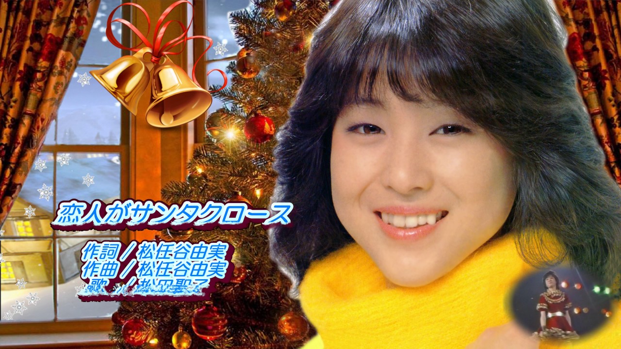 松田聖子 恋人がサンタクロース - YouTube