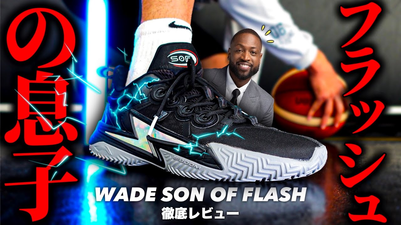 徹底レビュー】ウェイドの息子のバッシュが登場⁈｜Wade son of flash