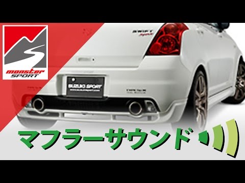 MONSTER SPORT]モンスタースポーツ スイフトスポーツ(ZC31S) SP-X
