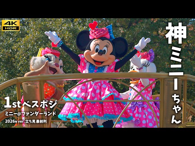 最高の1st鑑賞場所】ミニーちゃんが2回停止！「ミニー@ファン