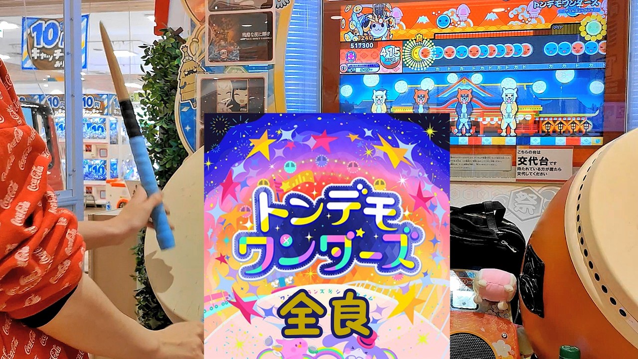 トンデモワンダーズ 全良【太鼓の達人 ニジイロver.】 - YouTube