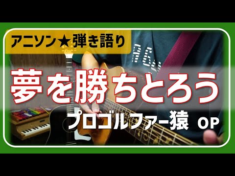 アニソン弾き語り】夢を勝ちとろう／プロゴルファー猿（1982年）OP曲
