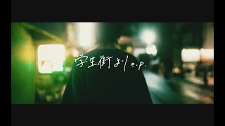 Blue Mash / 学生街より e.p. | CD,日本,ギターロック / 歌モノ,新品