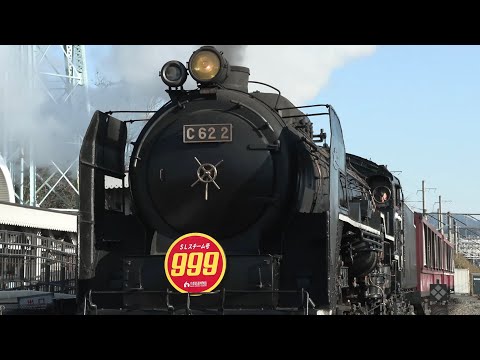 4K】SLスチーム号 C622号機999号、クリスマスイブの激走！ 2023.12.24