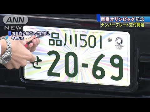 東京五輪記念”ナンバープレートの交付はじまる(17/10/10) - YouTube