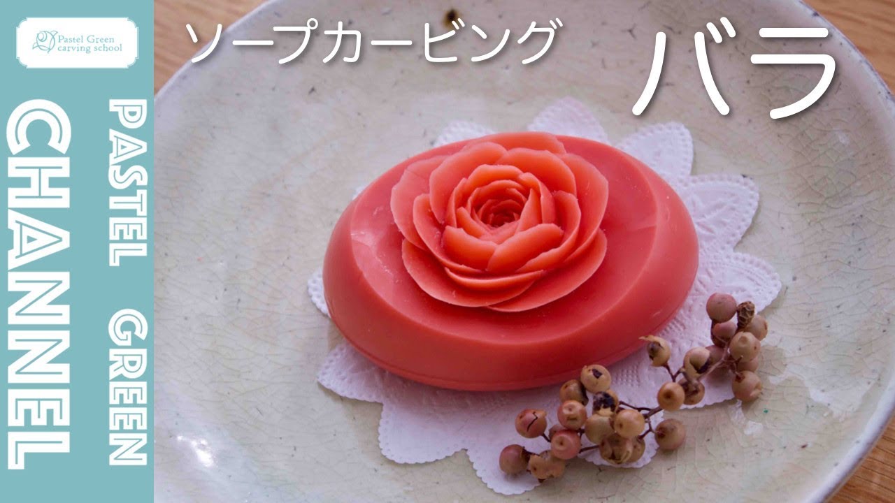 ソープカービング】石けん×バラの作り方／Pastel Green【解説付き