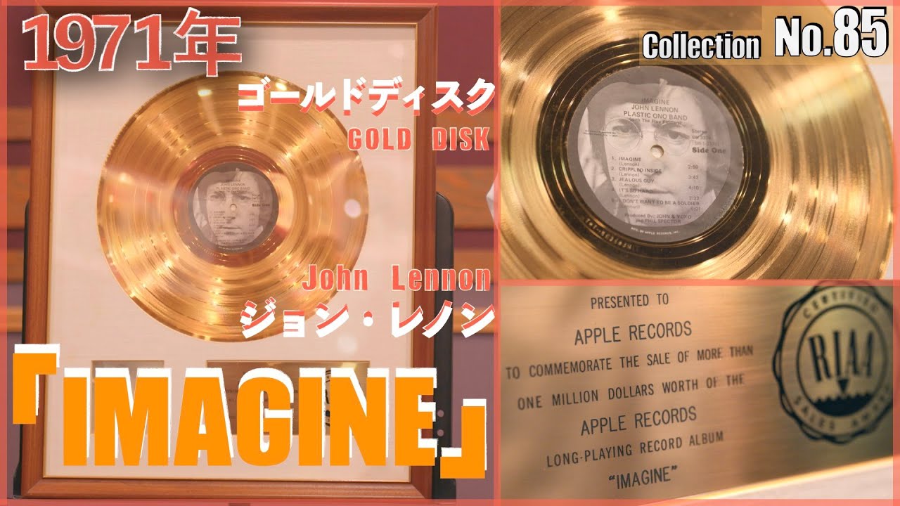 コレクション紹介No.85】ジョンレノン「IMAGINE」ゴールドディスク