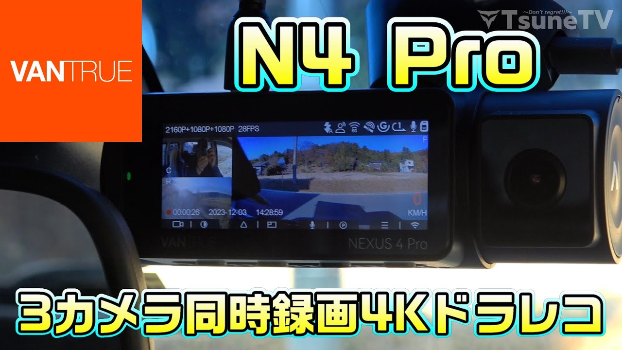レビュー】VANTRUE 3カメラ同時録画4Kドラレコ N4 Proを紹介するぞ