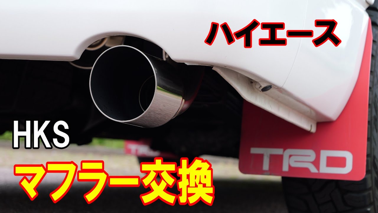ハイエースにTRAVOIS HKSマフラーを装着！ 気になるサウンドはこんな
