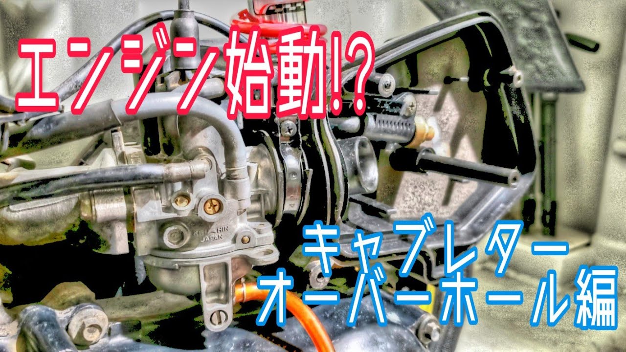 エンジン始動!?]キャブレターオーバーホール編 ライブディオZX