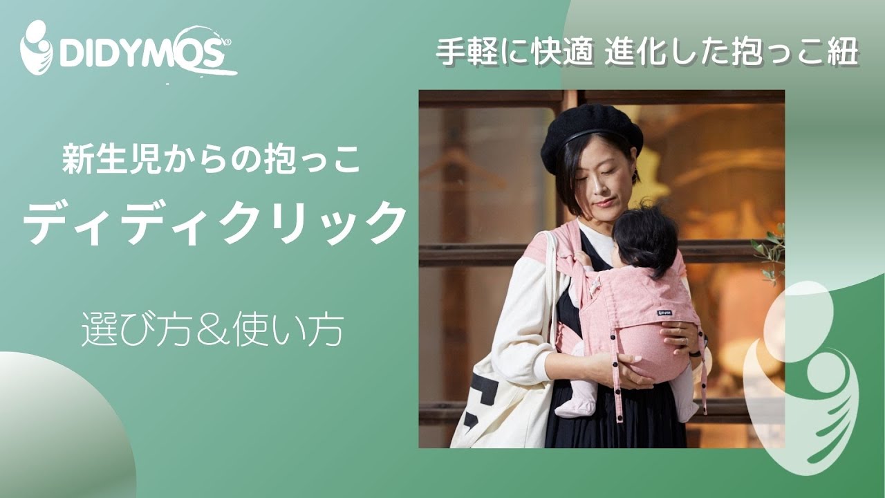 新生児から使える抱っこ紐、ディディクリックの選び方と使い方 - YouTube