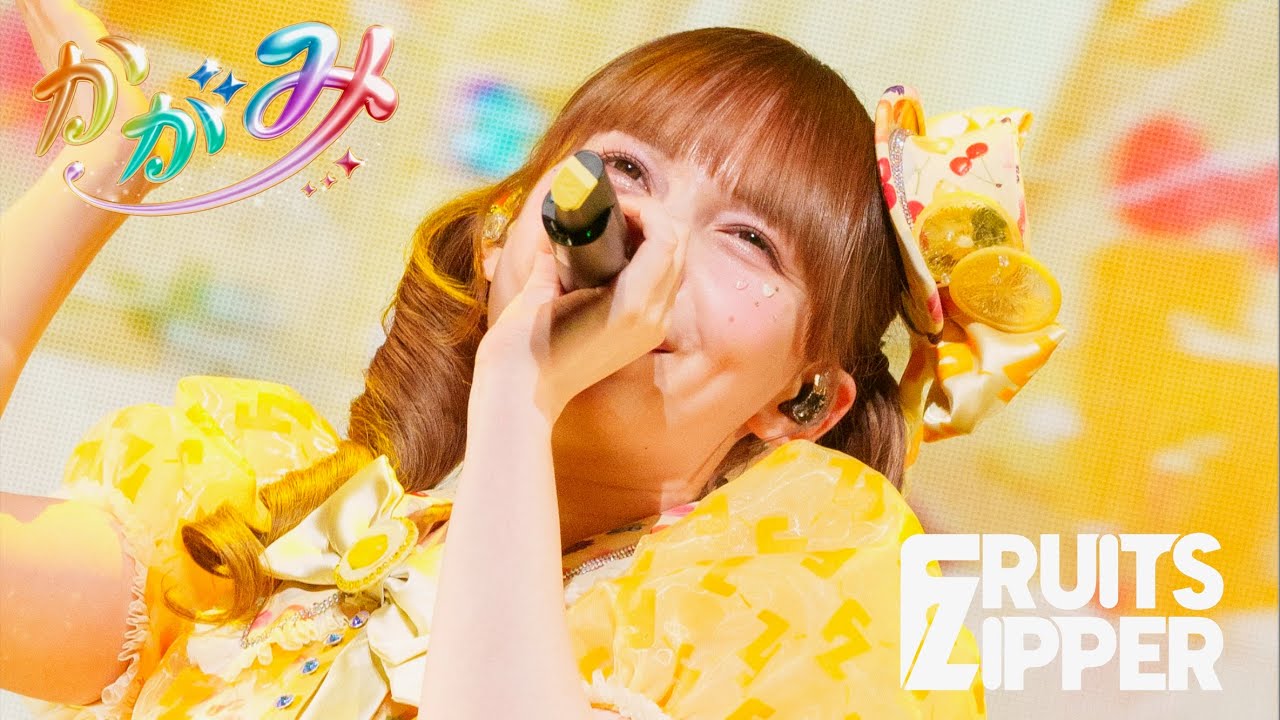 推しカメラ 早瀬ノエル】FRUITS ZIPPER「かがみ」/ 2025.02.22 Special