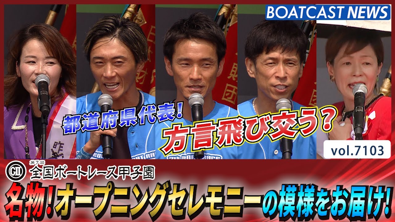 方言飛び交う？名物！オープニングセレモニーの模様をお届け