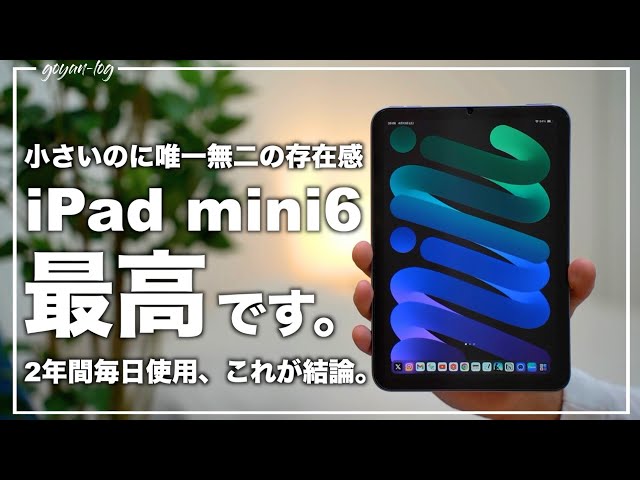 最高の相棒】iPad mini 6の唯一無二の魅力を語りたい。2年間毎日使った