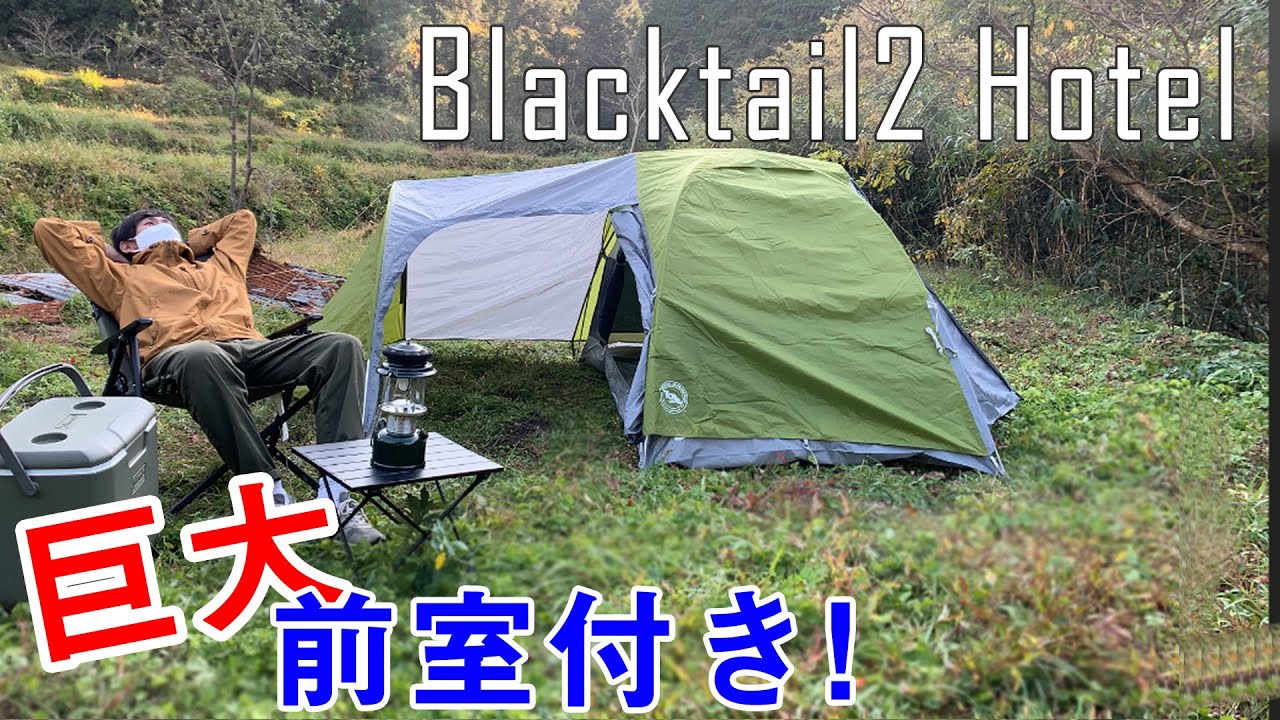 超快適テント】ビッグアグネス ブラックテイル2ホテル紹介！【前室付き