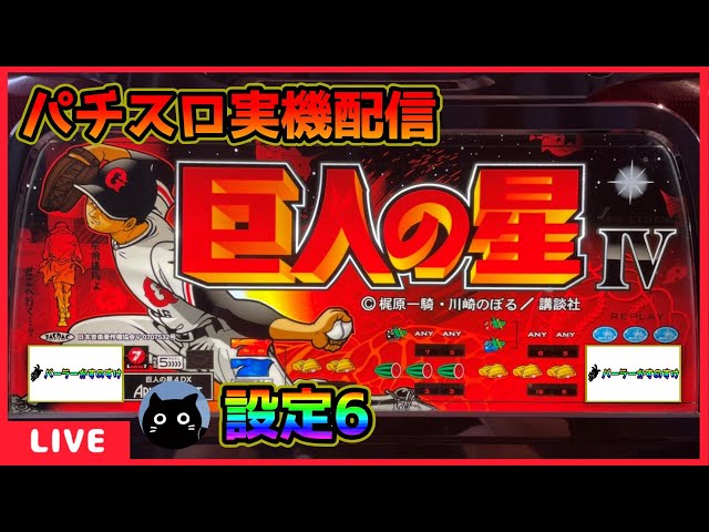 Happy surf パチスロ実機 巨人の星3 4号機 送料込み】パチスロ 4号機