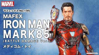 マフェックス No.195 MAFEX IRON MAN MARK85(BATTLE DAMAGE Ver