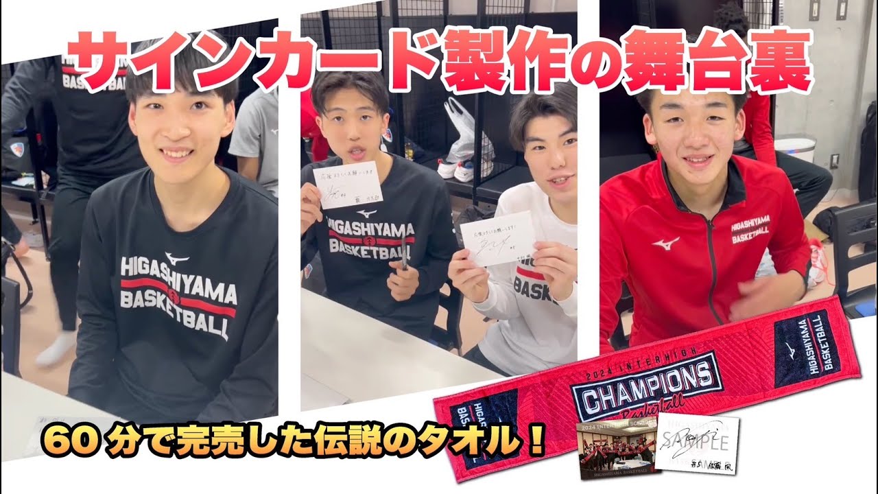 神回】サイン中にカメラ目線⁉ 東山バスケ部の素顔がヤバい【IH優勝