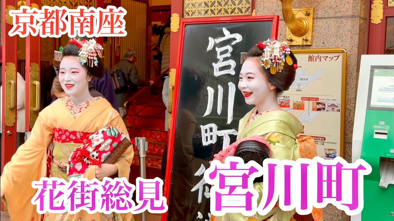 2025年12月8日 【花街総見】京都南座に集まる宮川町の芸舞妓さんたち