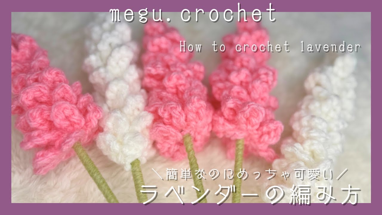 かぎ編み〉ラベンダーの編み方 | 🪻 | 「あなたを待っています