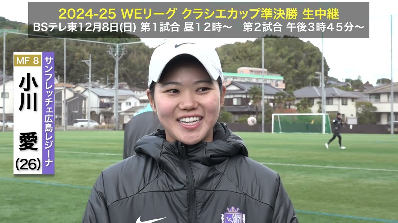 クラシエカップ】サンフレッチェ広島レジーナ MF小川愛「副キャプテン