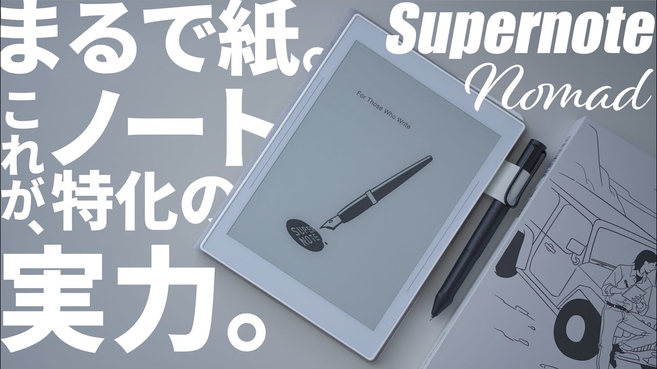 ノート特化タブレット！手書きも凄いSupernote Nomadがおすすめ｜電子