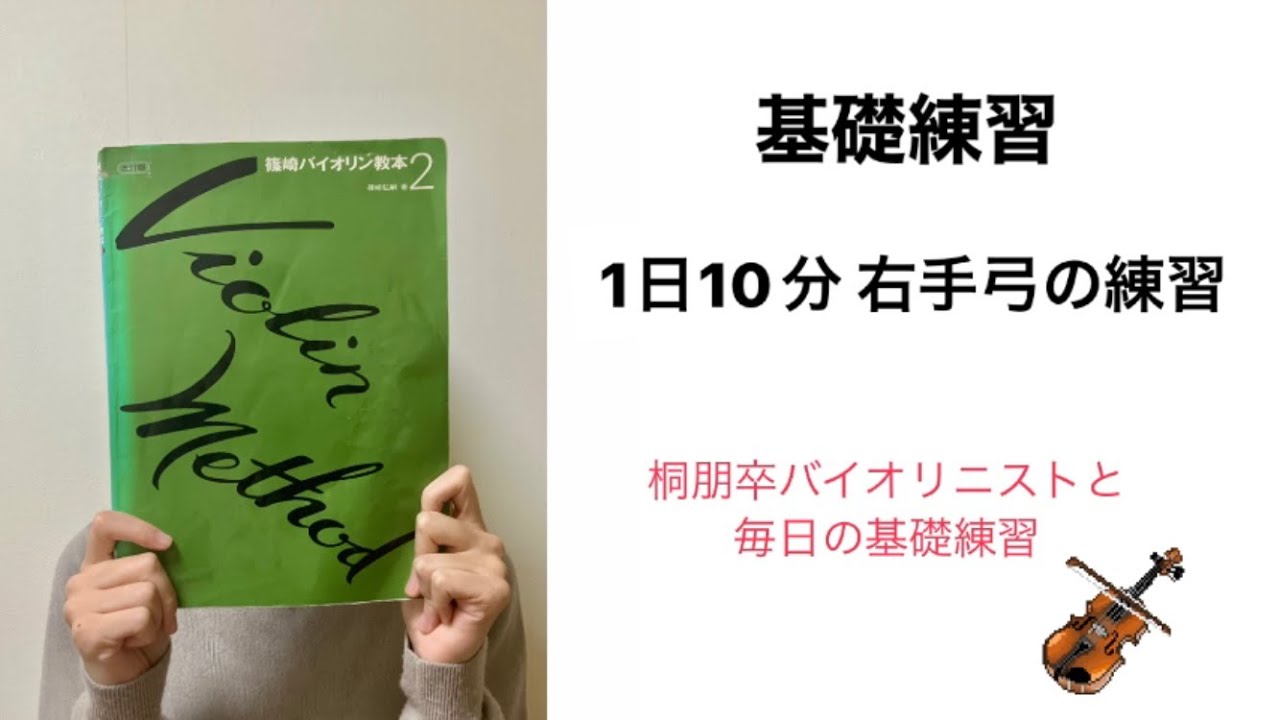 基礎練習】バイオリン毎日1日10分で上達！右手の弓の練習 - YouTube