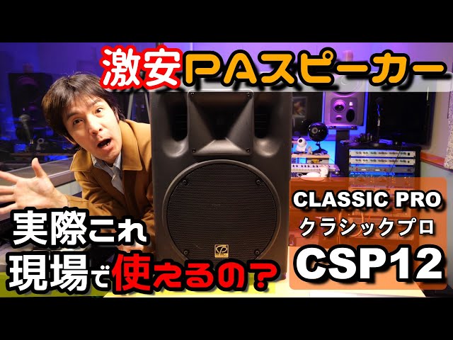 CLASSICPROクラシックプロのPA・SRスピーカー CSP12ってぶっちゃけ音響