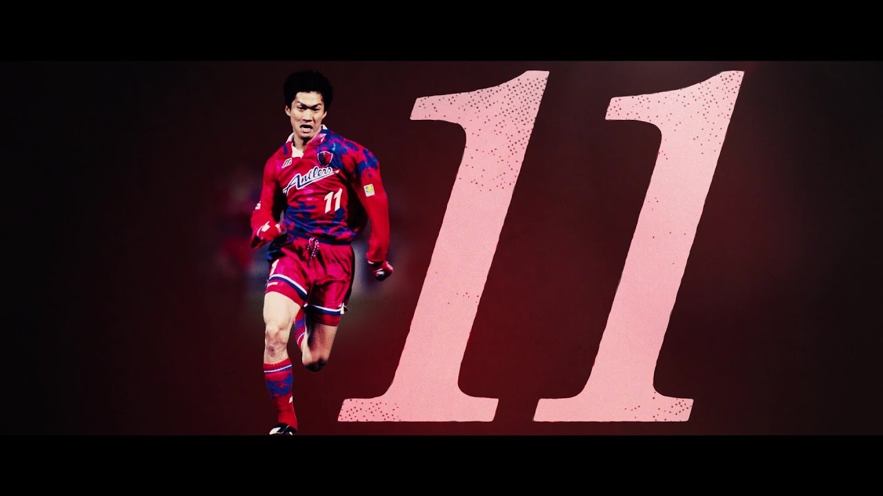 鹿島アントラーズ】30周年記念動画「SQUAD NUMBERS〜背番号の記憶