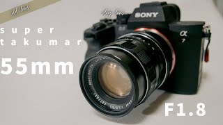 SONYのEマウントに使える】オールドレンズsupertakumar 55mm F1.8