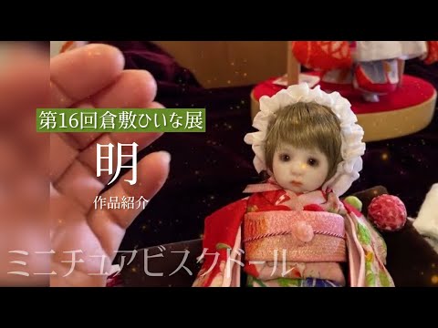 明【ちいさなビスクドール人形作家】第16回和の創作人形「倉敷ひいな展
