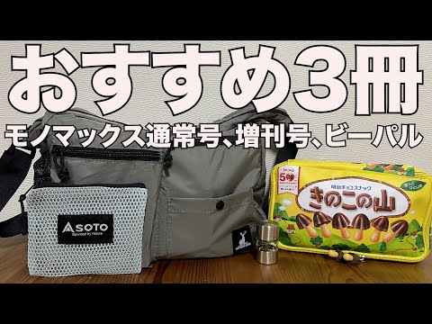 雑誌付録】Mono Max（モノマックス）通常、増刊号、BE-PAL (ビーパル