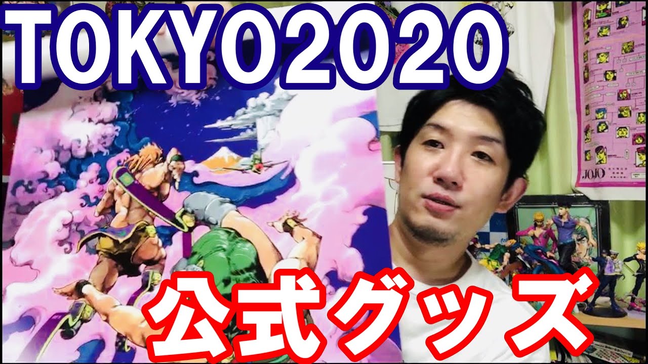 荒木飛呂彦 東京2020パラリンピック 公式グッズ開封＆レビュー
