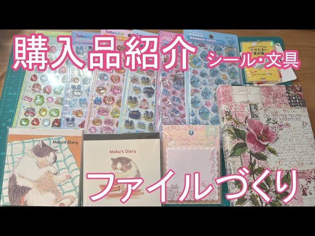 購入品紹介＆作業動画】シール購入｜土台づくり【おすそ分けファイル