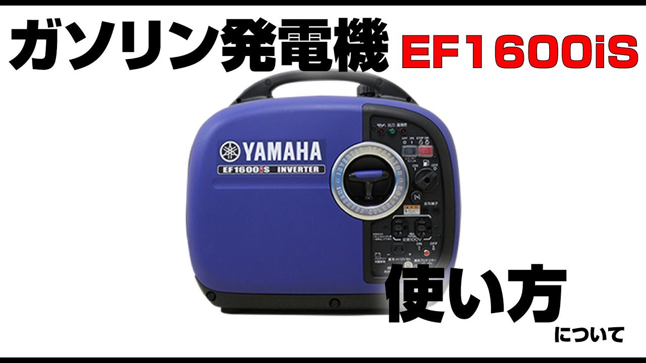 ガソリン〉発電機 EF1600iS - 発電機・ポータブル電源（蓄電池）・UPS