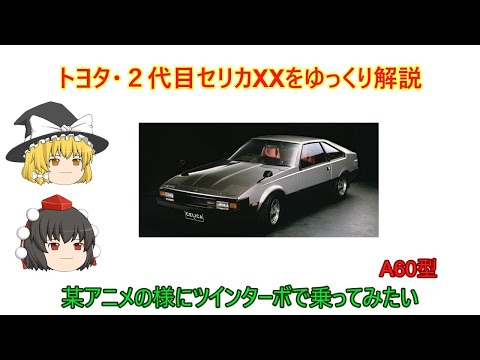 ゆっくり解説】トヨタ・2代目セリカXX（A60型） - YouTube