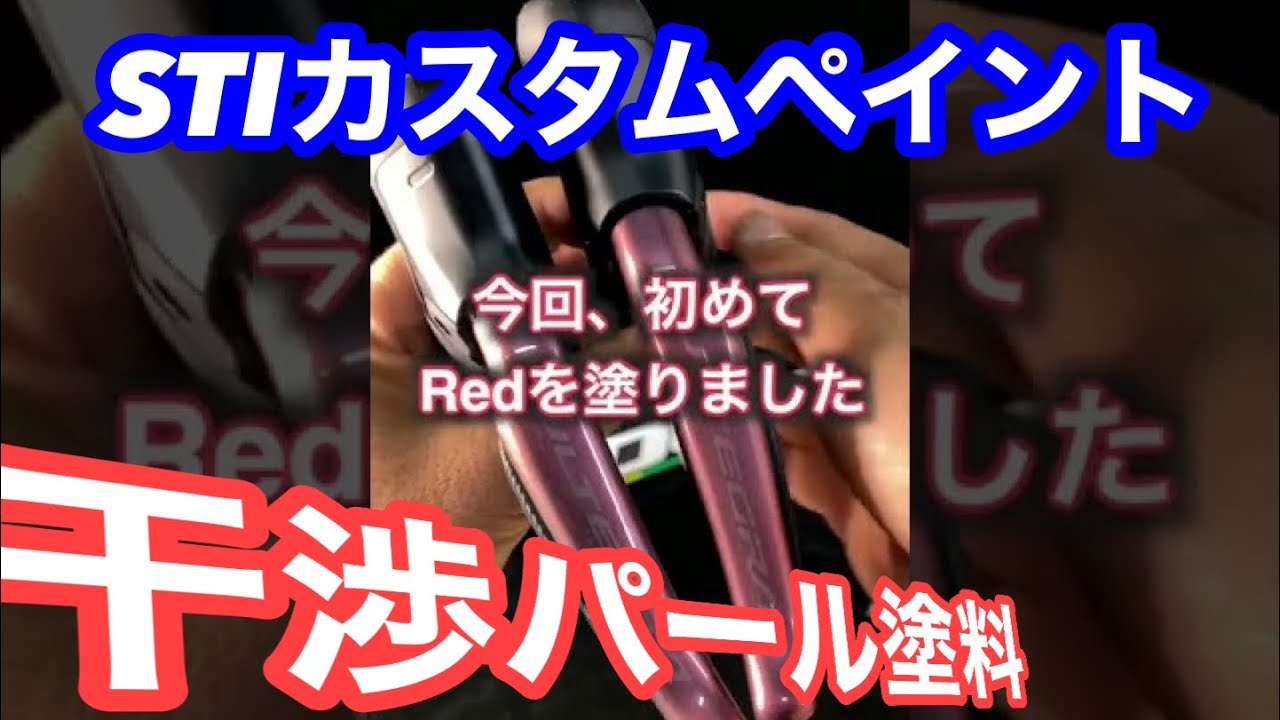 STI カスタムペイント【青と赤】 - YouTube