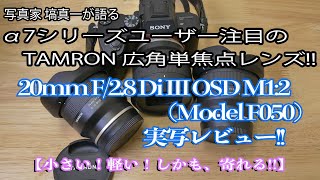 New Tamron 20mm F/2.8 Di III OSD M1:2 (Model F050) Review (Sony E