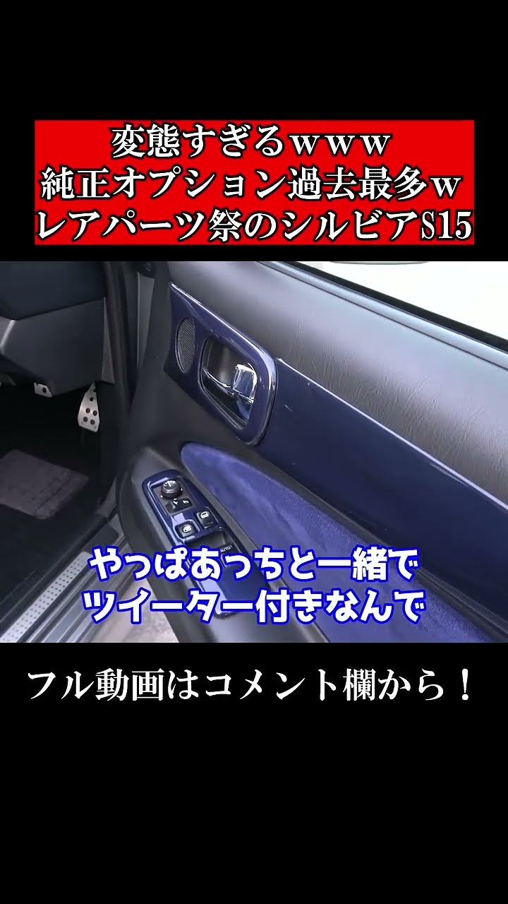 変態すぎるwww純正オプション過去最多wレアパーツ祭のシルビアS15