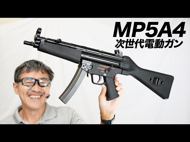 東京マルイH&K MP5A4 次世代電動ガンレビュー 2023年10月18日新発売