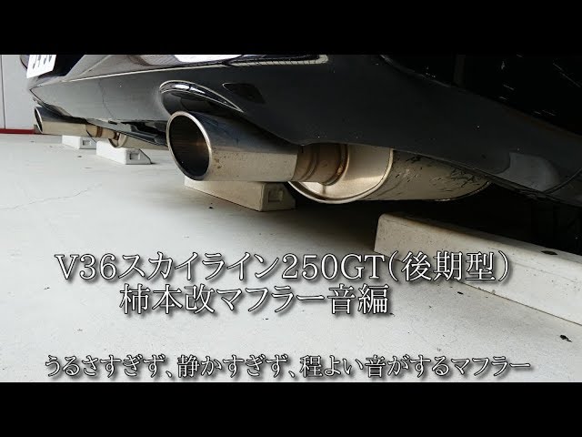 V36スカイライン250GT（後期）柿本マフラー KRnoble エリッセ - YouTube