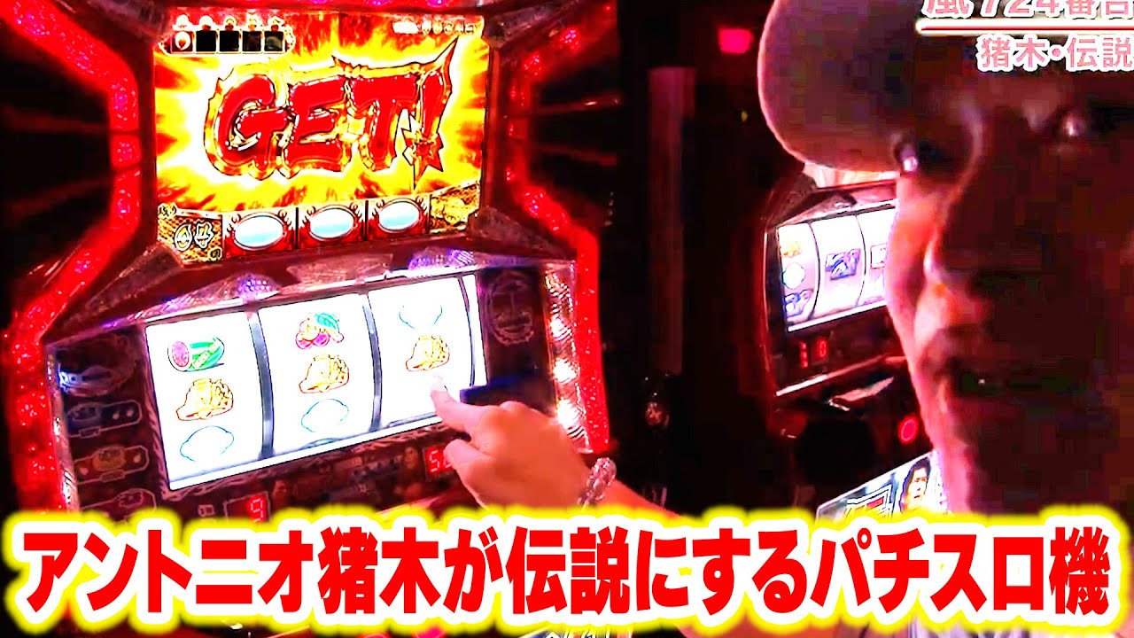 アントニオ猪木が伝説にするパチスロ機】 208話 - YouTube