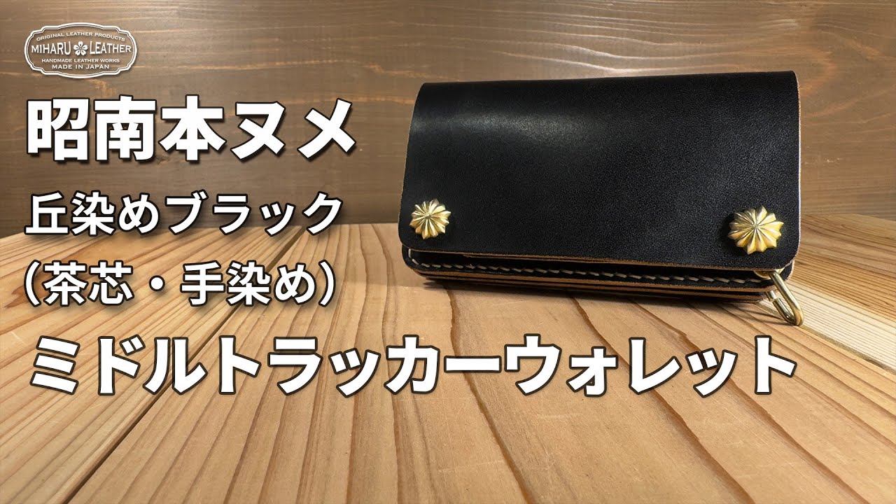 昭南本ヌメ革ロングトラッカーウォレット｜丘染めブラック茶芯×WALDES