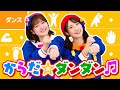 ♪からだ☆ダンダン ｰ からだ ダンダンダン （GO！ GO！） からだ