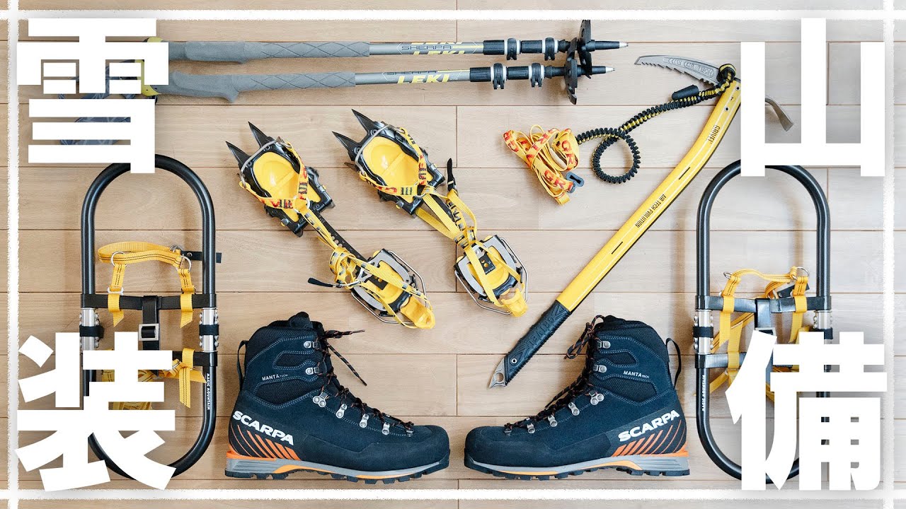 雪山装備紹介】雪山登山に必要な装備を手堅く揃えました！/ SCARPA