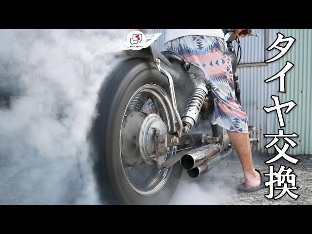タイヤ交換したら色んなこと起きちゃうよね ～YAMAHA ビラーゴ250