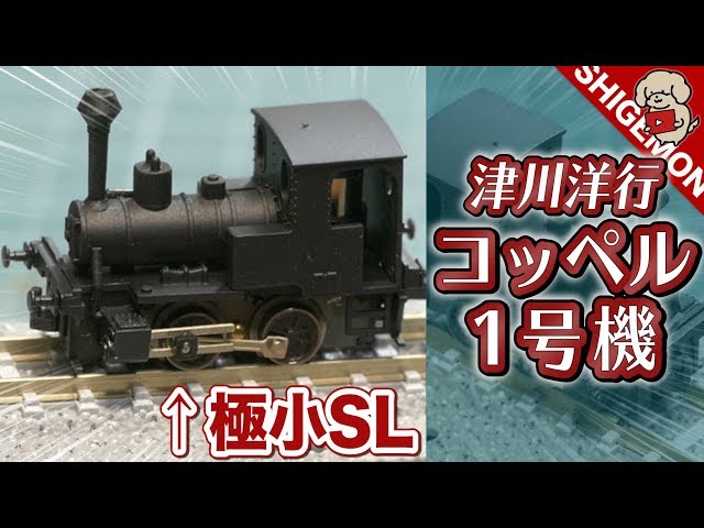 Run the Tsugawa Koppel No. 1 steam locomotive! / N gauge model